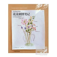 青木和子的花朵刺綉筆記