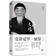 一代大儒愛新覺羅·毓