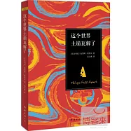 這個世界土崩瓦解了