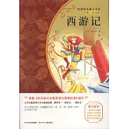 新課標名著小書坊(青少彩繪版)：西游記