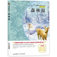 新課標名著小書坊(青少彩繪版)：森林報