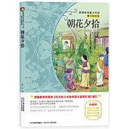 新課標名著小書坊(青少彩繪版)：朝花夕拾