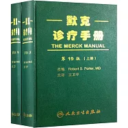 默克診療手冊(上下冊 第19版)