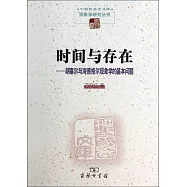 時間與存在：胡塞爾與海德格爾現象學的基本問題