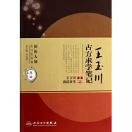 王玉川古方求學筆記