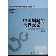中國崛起的世界意義：中外經濟學名家演講實錄