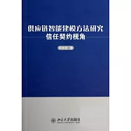供應鏈智能建模方法研究：信任契約視角