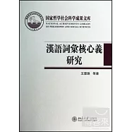 漢語詞彙核心義研究