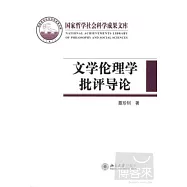 文學倫理學批評導論