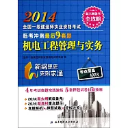 2014全國一級建造師執業資格考試臨考沖刺最後9套題：機電工程管理與實務