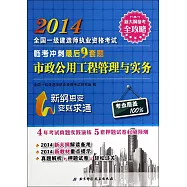 2014全國一級建造師執業資格考試臨考沖刺最後9套題：市政公用工程管理與實務