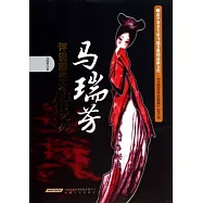 馬瑞芳評說聊齋之情場