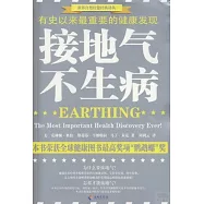 接地氣，不生病