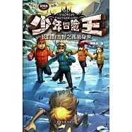少年冒險王：長白山雪野之孤狼身世
