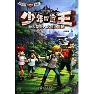 少年冒險王：神農架野人之領地揭秘