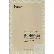 沒有國界的正義:世界主義、民族主義與愛國主義