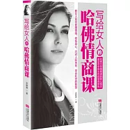 寫給女人的哈佛情商課