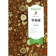 世界偉人傳記：畢加索