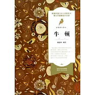 世界偉人傳記：牛頓