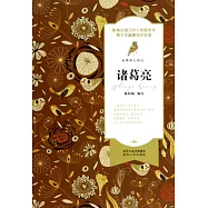 世界偉人傳記：諸葛亮