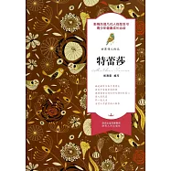 世界偉人傳記：特蕾莎