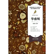 世界偉人傳記：華盛頓