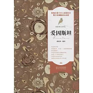 世界偉人傳記：愛因斯坦