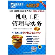 2014全國一級建造師執業資格考試4周通關輔導叢書：機電工程管理與實務(第3版)