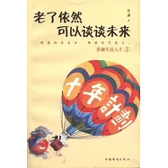 老了依然可以談談未來：蔡瀾笑談人生.1