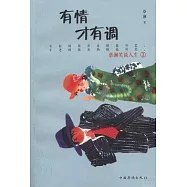 有請才有調：蔡瀾笑談人生.3