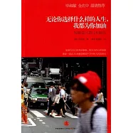 無論你選擇什麼樣的人生，我都為你加油