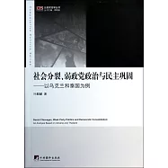 社會分裂、弱政黨政治與民主鞏固&mdash;&mdash;以烏克蘭和泰國為例