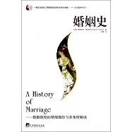 婚姻史——婚姻制度的精細描繪與多角度解讀
