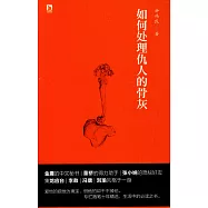 如何處理仇人的骨灰