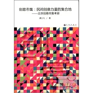 創意市集：民間創意力量的集合地·北京創意市集考察