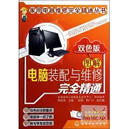 電腦裝配與維修完全精通(雙色版)