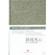 新聞風雲：我與《華爾街日報》