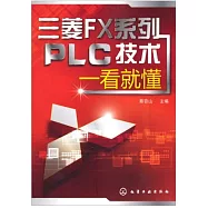 三菱FX系列PLC技術一看就懂