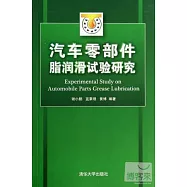 汽車零部件脂潤滑試驗研究