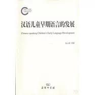 漢語兒童早期語言的發展