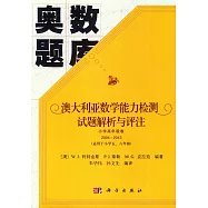 奧數題庫：澳大利亞數學能力檢測試題解析與評注.小學高年級卷2004-2013(適用於小學五、六年級)