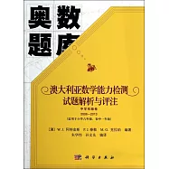 奧數題庫：澳大利亞數學能力檢測試題解析與評注.中學初級卷2006-2013(適用於小學六年級、初中一年級)