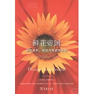 鮮花帝國：鮮花育種、栽培與售賣的秘密