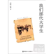 我們那代大學生