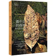 看不見的森林：林中自然筆記