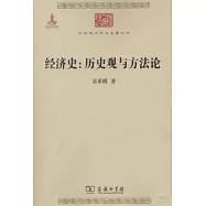 經濟史：歷史觀與方法論