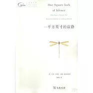 一平方英寸的寂靜