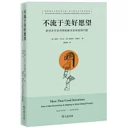 不流於美好願望：新經濟學如何幫助解決全球貧困問題