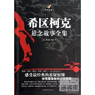 希區柯克懸念故事全集