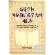 高等學校阿拉伯語教學大綱詞匯表